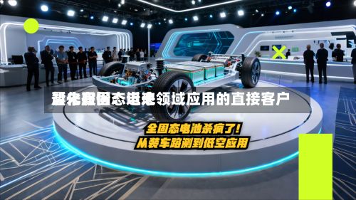 晨化股份：近来暂未有固态电池领域应用的直接客户-第2张图片