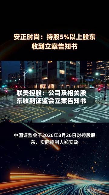 联美控股：公司及相关股东收到证监会立案告知书