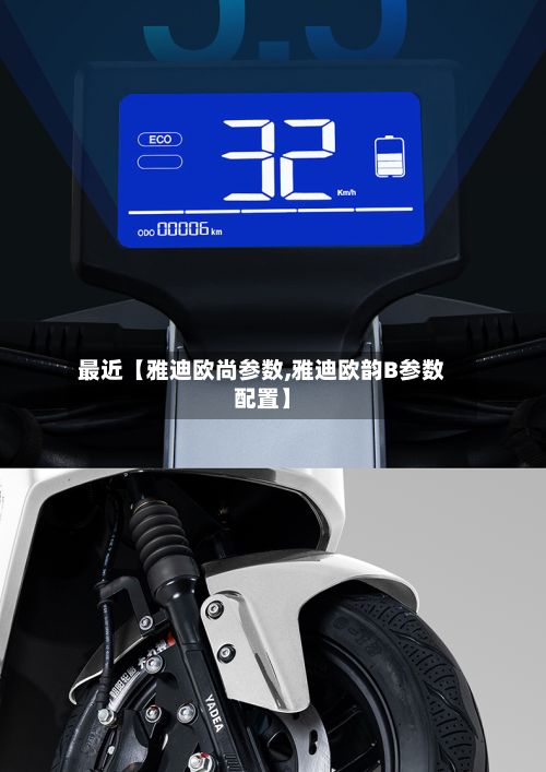 最近【雅迪欧尚参数,雅迪欧韵B参数配置】-第2张图片