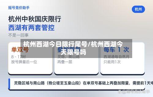 杭州西湖今日限行尾号/杭州西湖今天限号吗