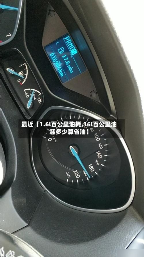 最近【1.6l百公里油耗,16l百公里油耗多少算省油】-第2张图片
