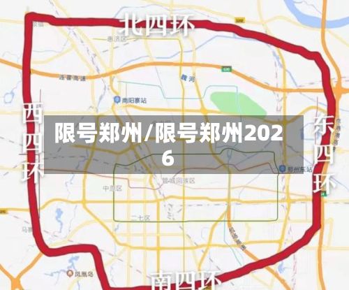 限号郑州/限号郑州2026-第2张图片