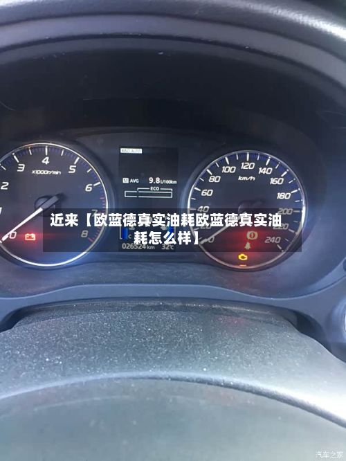 近来【欧蓝德真实油耗欧蓝德真实油耗怎么样】