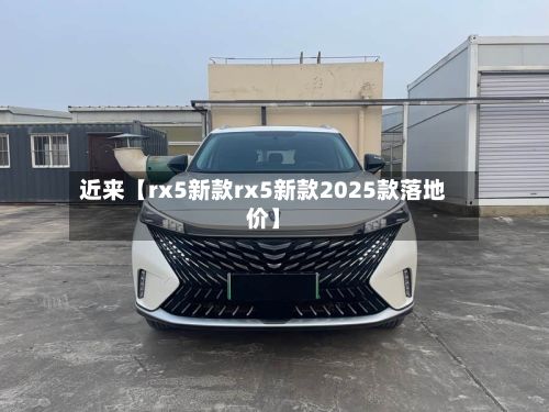 近来【rx5新款rx5新款2025款落地价】
