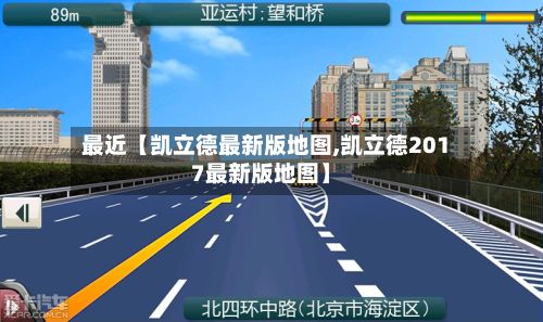 最近【凯立德最新版地图,凯立德2017最新版地图】-第1张图片