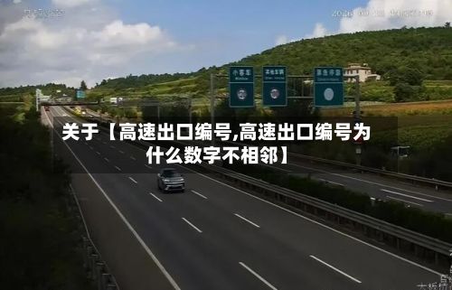 关于【高速出口编号,高速出口编号为什么数字不相邻】-第2张图片