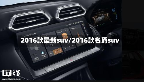2016款最新suv/2016款名爵suv-第2张图片
