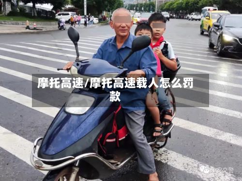 摩托高速/摩托高速载人怎么罚款-第3张图片