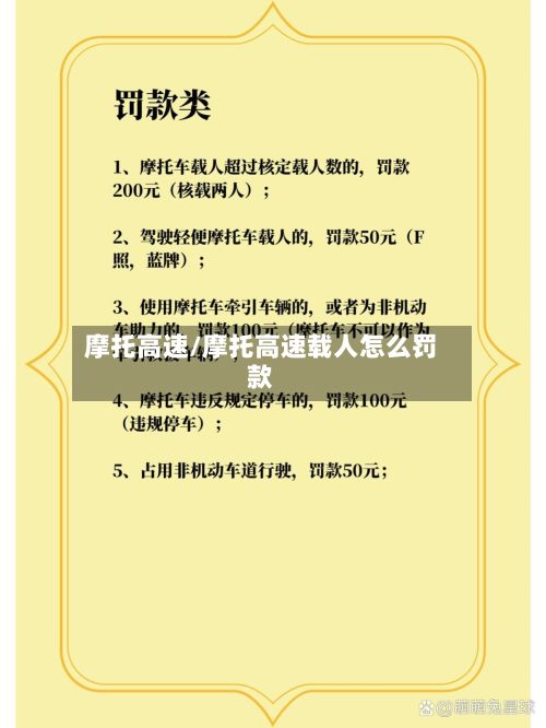 摩托高速/摩托高速载人怎么罚款-第2张图片