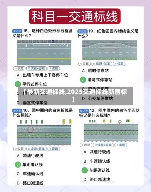 【最新交通标线,2025交通标线新国标】-第3张图片