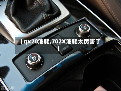 【qx70油耗,702X油耗太厉害了】-第2张图片