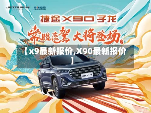 【x9最新报价,X90最新报价】