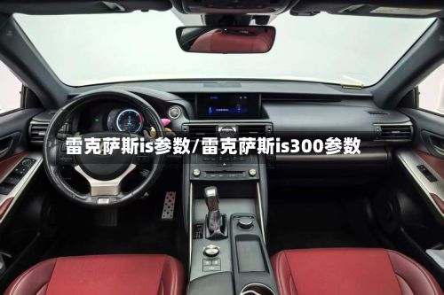 雷克萨斯is参数/雷克萨斯is300参数