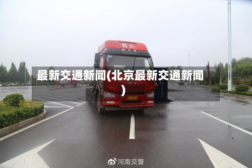 最新交通新闻(北京最新交通新闻)