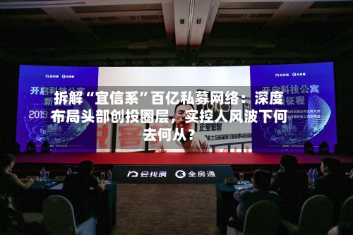拆解“宜信系”百亿私募网络：深度布局头部创投圈层，实控人风波下何去何从？-第2张图片