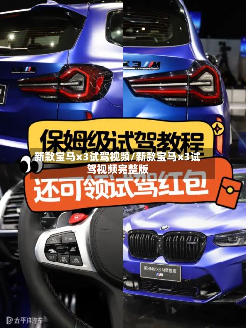 新款宝马x3试驾视频/新款宝马x3试驾视频完整版