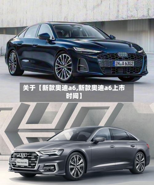 关于【新款奥迪a6,新款奥迪a6上市时间】