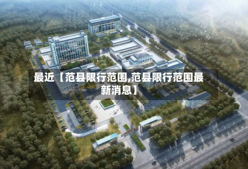 最近【范县限行范围,范县限行范围最新消息】