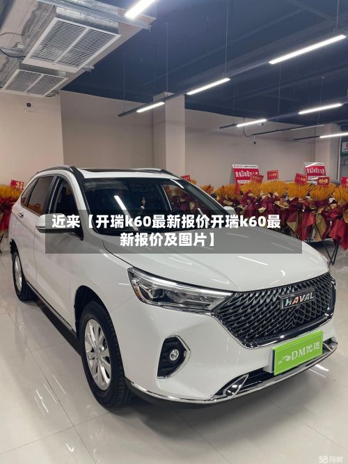 近来【开瑞k60最新报价开瑞k60最新报价及图片】