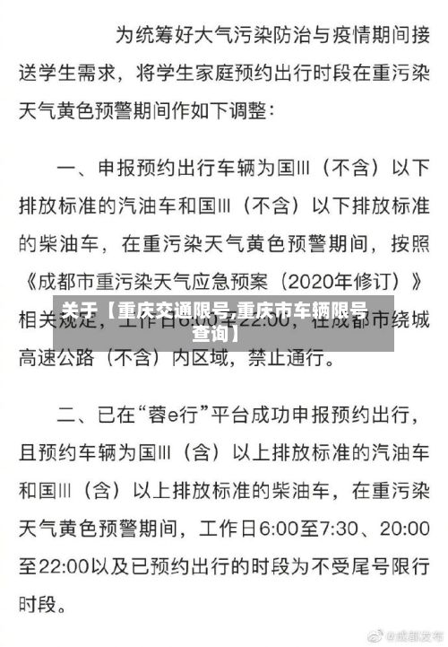关于【重庆交通限号,重庆市车辆限号查询】