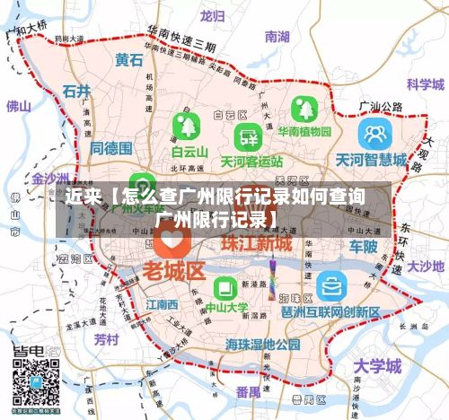 近来【怎么查广州限行记录如何查询广州限行记录】