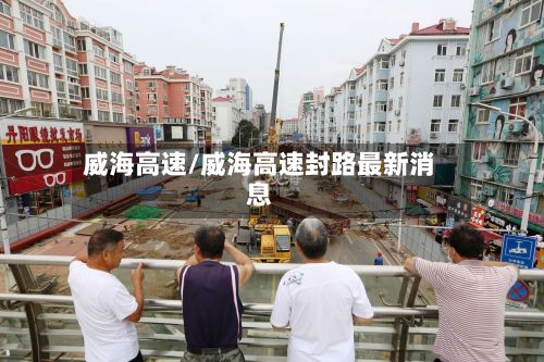 威海高速/威海高速封路最新消息