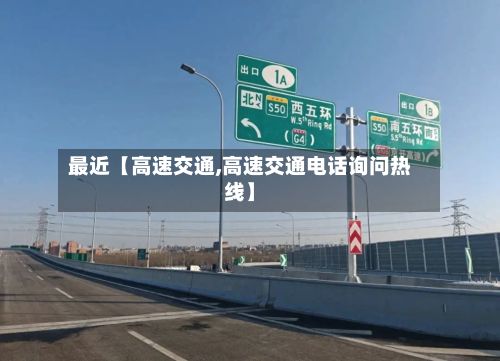 最近【高速交通,高速交通电话询问热线】-第2张图片