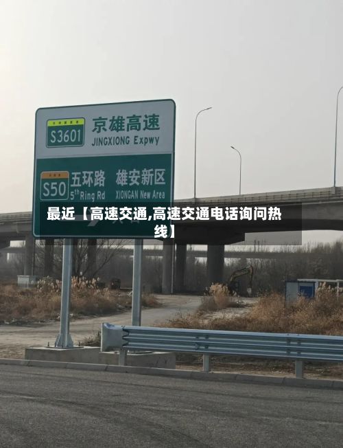 最近【高速交通,高速交通电话询问热线】