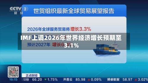 IMF上调2026年世界经济增长预期至3.1%