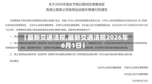 【最新交通法规,最新交通法规2026年6月1日】-第2张图片