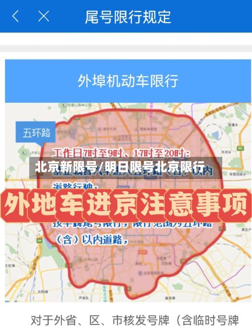 北京新限号/明日限号北京限行-第2张图片