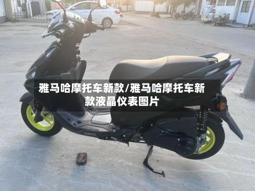 雅马哈摩托车新款/雅马哈摩托车新款液晶仪表图片
