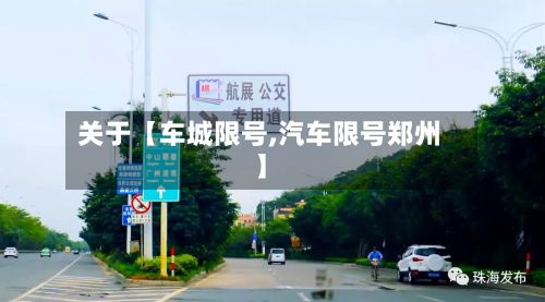 关于【车城限号,汽车限号郑州】