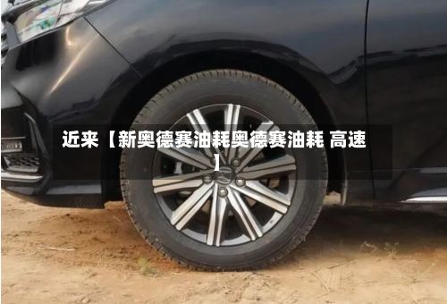 近来【新奥德赛油耗奥德赛油耗 高速】-第3张图片