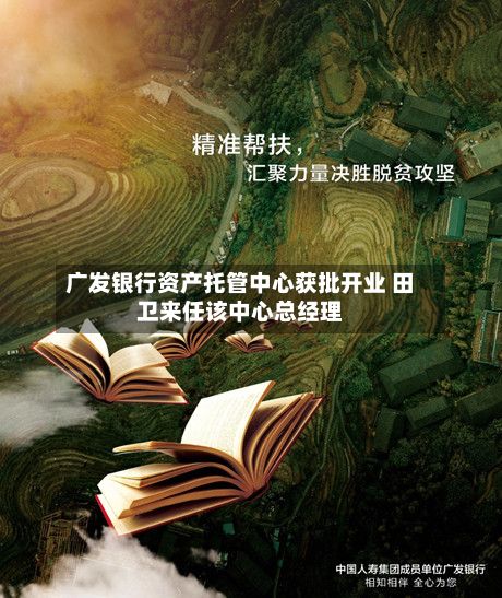 广发银行资产托管中心获批开业 田卫来任该中心总经理