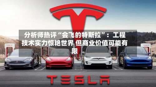 分析师热评“会飞的特斯拉”：工程技术实力惊艳世界 但商业价值可能有限-第2张图片