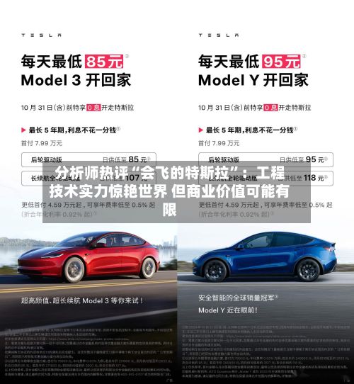 分析师热评“会飞的特斯拉	”：工程技术实力惊艳世界 但商业价值可能有限-第3张图片