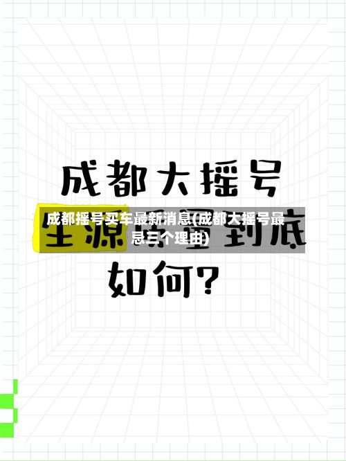 成都摇号买车最新消息(成都大摇号最忌三个理由)-第2张图片