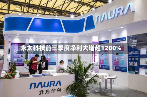 永太科技前三季度净利大增超1200%