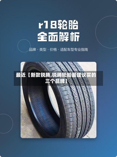最近【新款锐腾,锐腾轮胎最建议买的三个品牌】-第2张图片