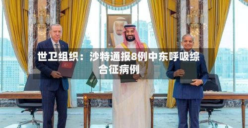 世卫组织：沙特通报8例中东呼吸综合征病例