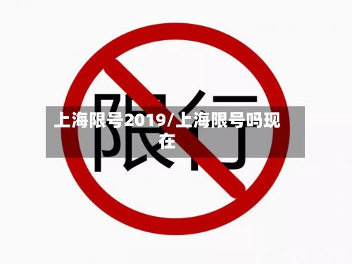 上海限号2019/上海限号吗现在-第3张图片