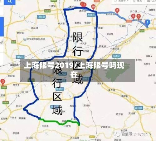上海限号2019/上海限号吗现在-第1张图片