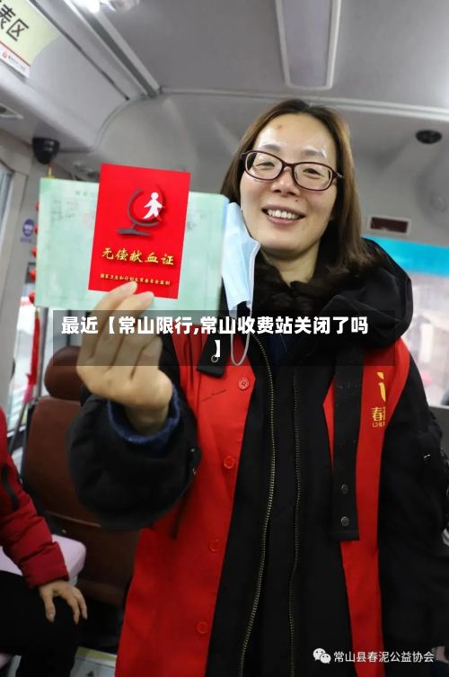 最近【常山限行,常山收费站关闭了吗】-第2张图片