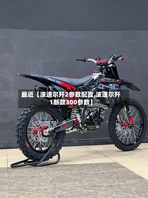 最近【波速尔歼2参数配置,波速尔歼1新款300参数】