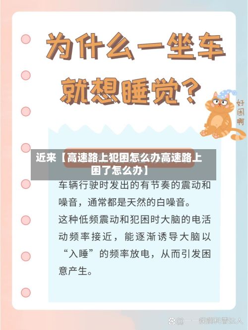 近来【高速路上犯困怎么办高速路上困了怎么办】