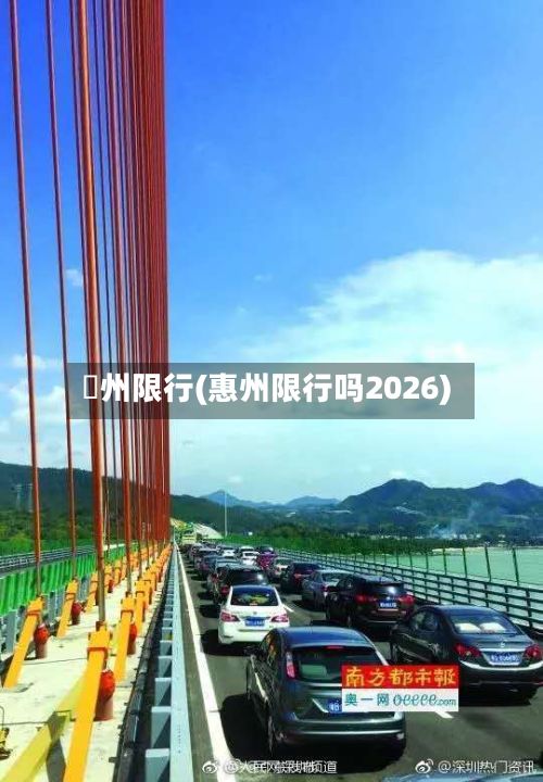 恵州限行(惠州限行吗2026)