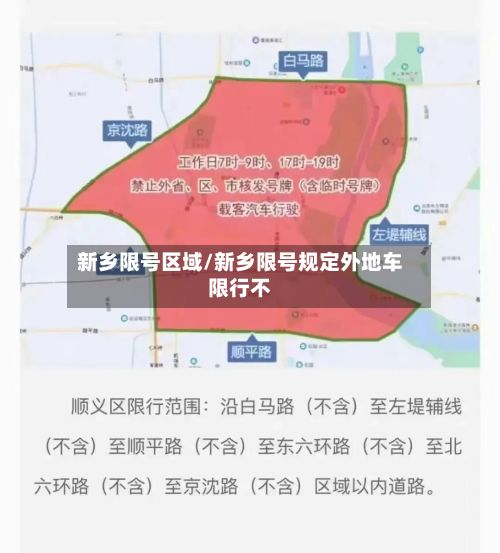 新乡限号区域/新乡限号规定外地车限行不