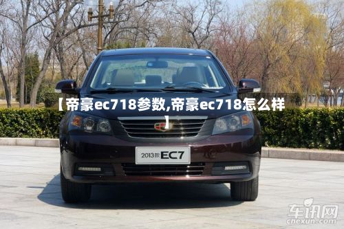 【帝豪ec718参数,帝豪ec718怎么样】