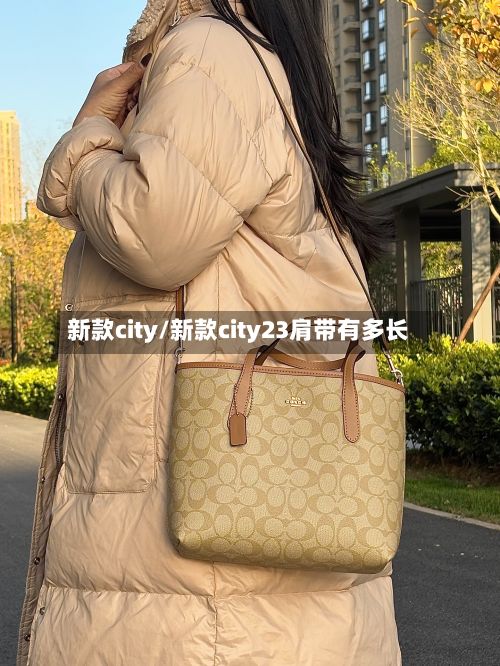 新款city/新款city23肩带有多长
